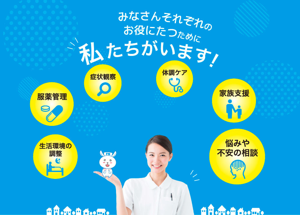 みなさんそれぞれのお役にたつために私たちがいます！