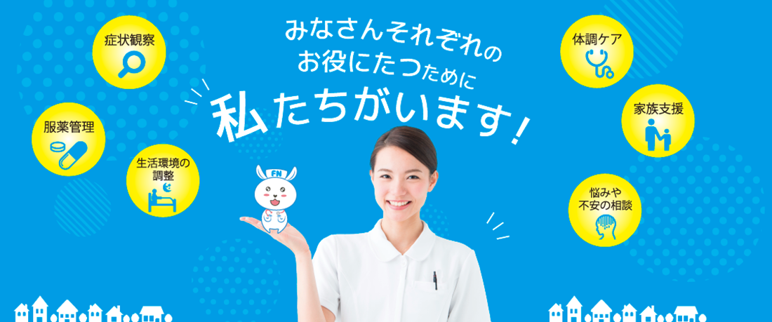 みなさんそれぞれのお役にたつために私たちがいます！